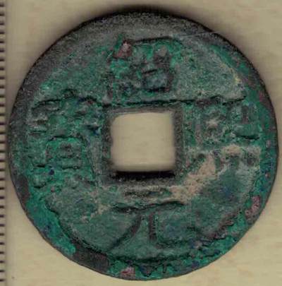 【南宋】绍熙元宝折二背元 直径见图左标尺 实物图 - 【南宋】绍熙元宝折二背元 直径见图左标尺 实物图