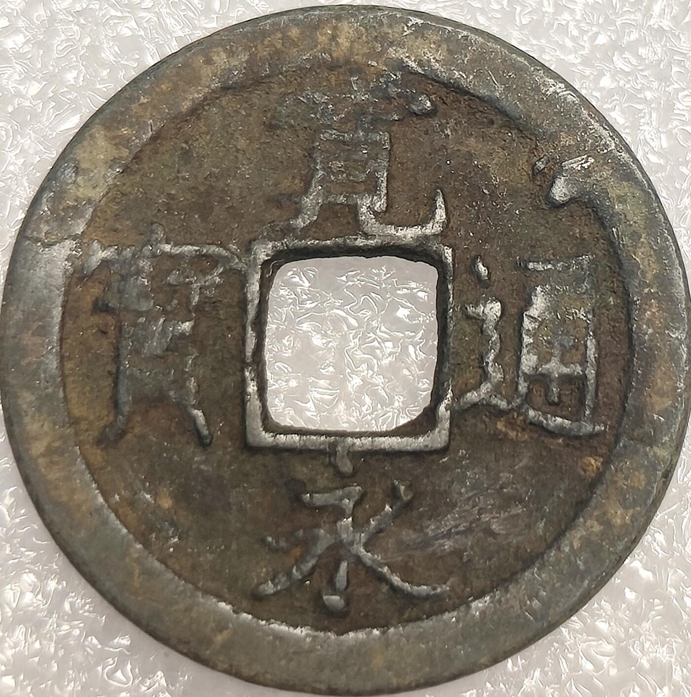 泉币菌-第11场-中外散币乐园 日本宽永通宝