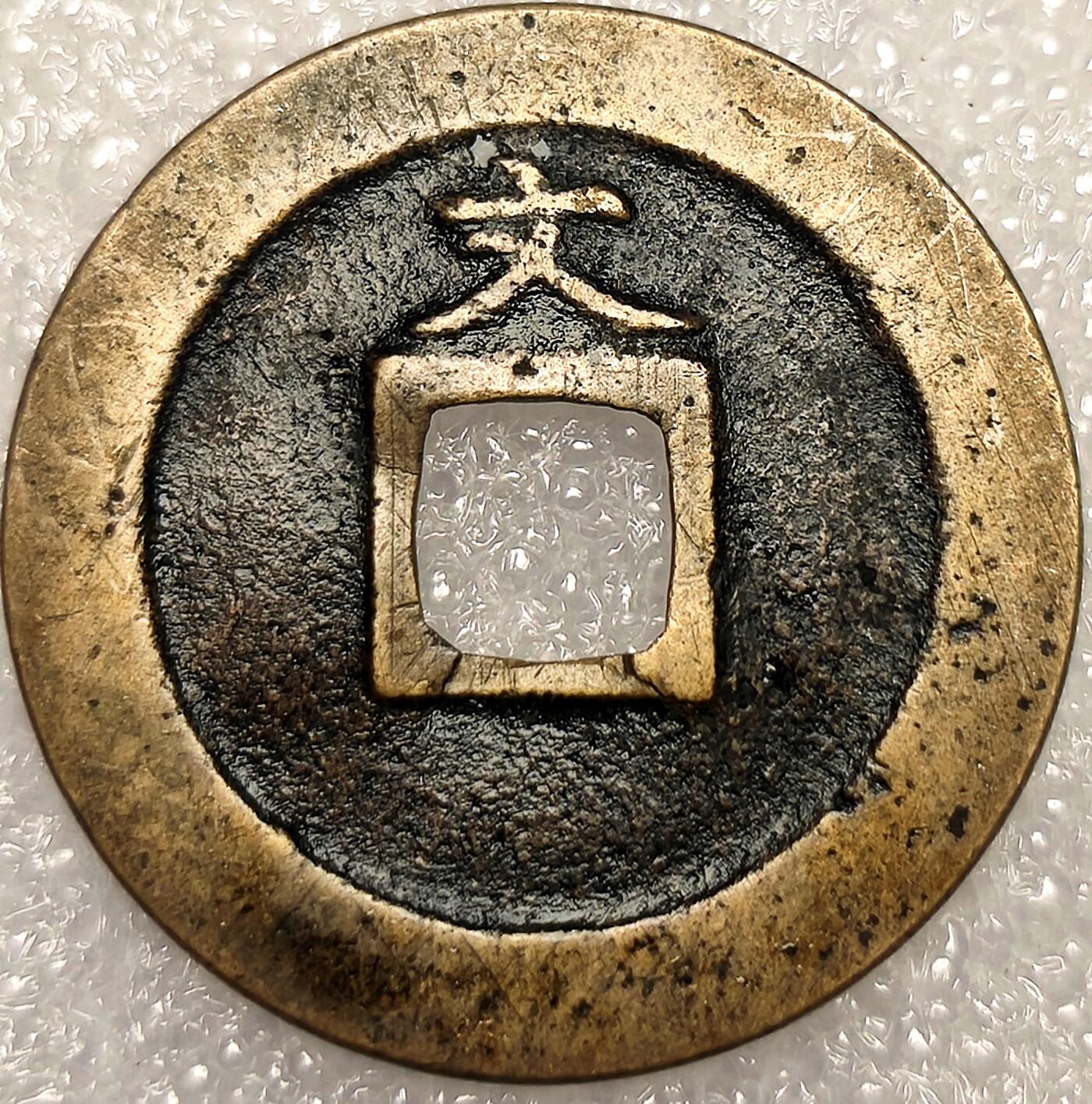 泉币菌-第11场-中外散币乐园 日本美品宽永通宝背文