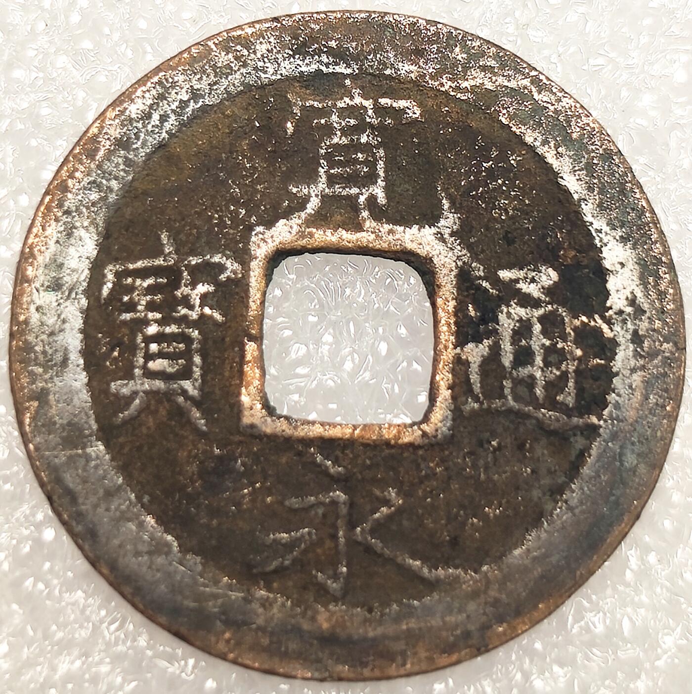泉币菌-第11场-中外散币乐园 日本宽永通宝