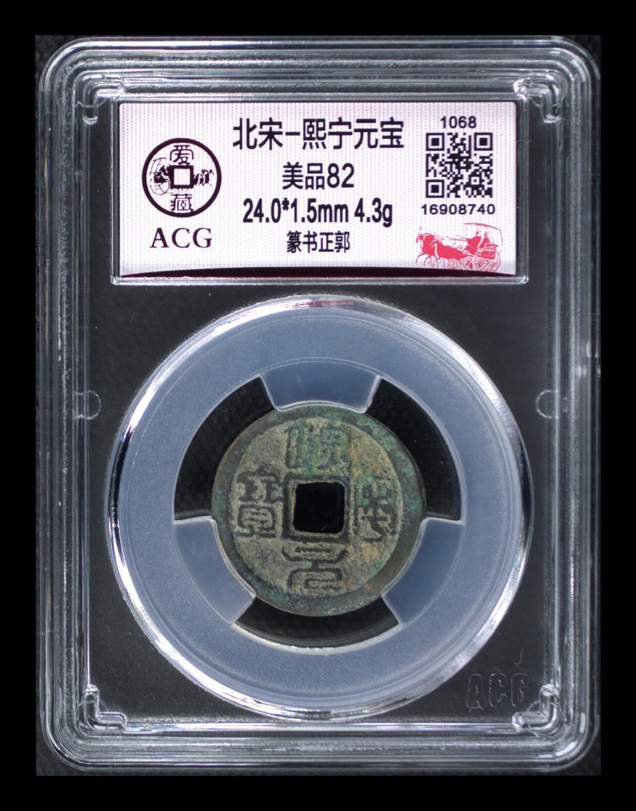 周六拍场，纸币、邮票、古币 🔥对子钱🔥爱藏评级北宋—熙宁元宝一对，分别是真书正郭和篆书正郭！