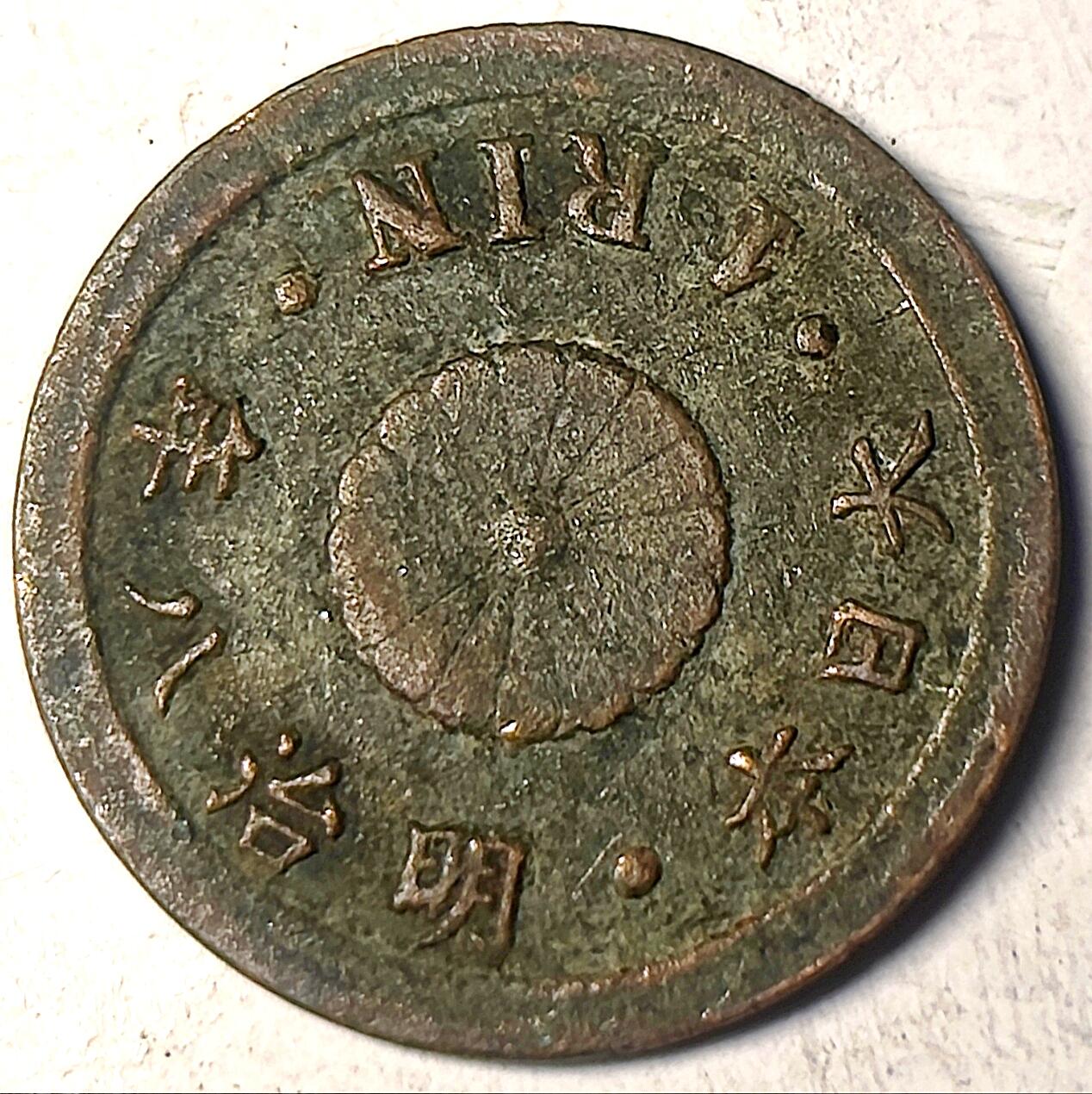泉币菌-第11场-中外散币乐园 稀少 早期日本明治1890年一1厘小铜币 15.75mm 