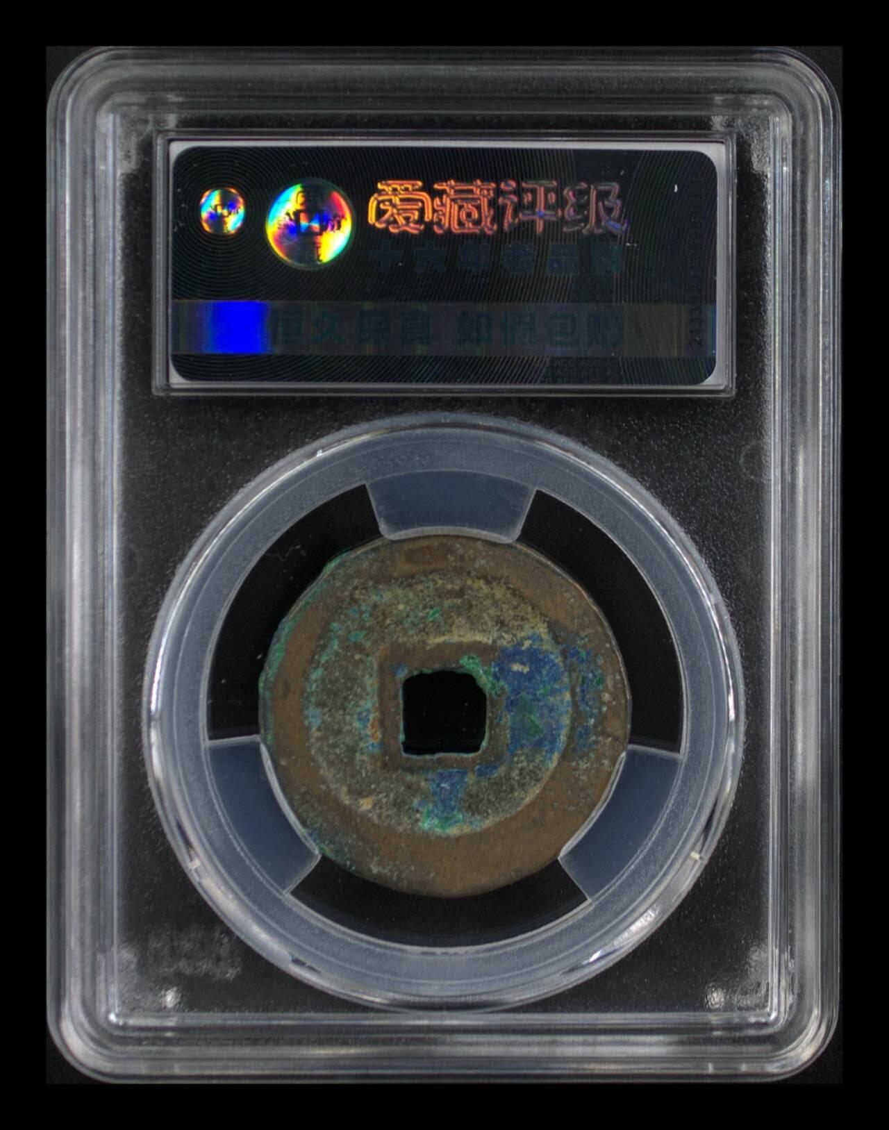 周六拍场，纸币、邮票、古币 🔥🔥  网红👉 哭壶蛋宝币👈 🔥 🔥 爱藏评级—北宋—熙宁重宝—折二篆书小字细郭，鸟虫篆就是这个了，目前此版别不太好找了，不懂的老铁可以百度一下，闲鱼上裸币都卖一百多，此版别比较少见，文字艺术性极高！