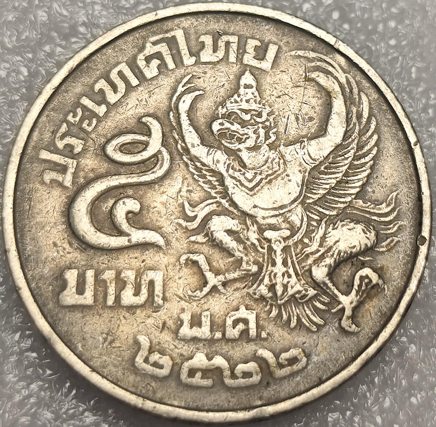 泉币菌-第11场-中外散币乐园 老版泰国5铢，金翅神鸟迦楼罗29.5mm