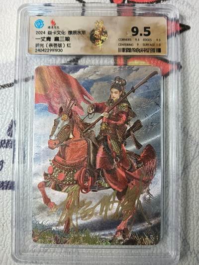 花开卡拍第十四期（收拍品，无佣金，分享有奖，自制卡难免瑕疵，可能存在撞角爆边等出厂瑕疵，品控介意勿拍！） - 【亲签版】焱卡文化 燎原水浒 胡子怪兽绘一丈青扈三娘 粗闪评级卡