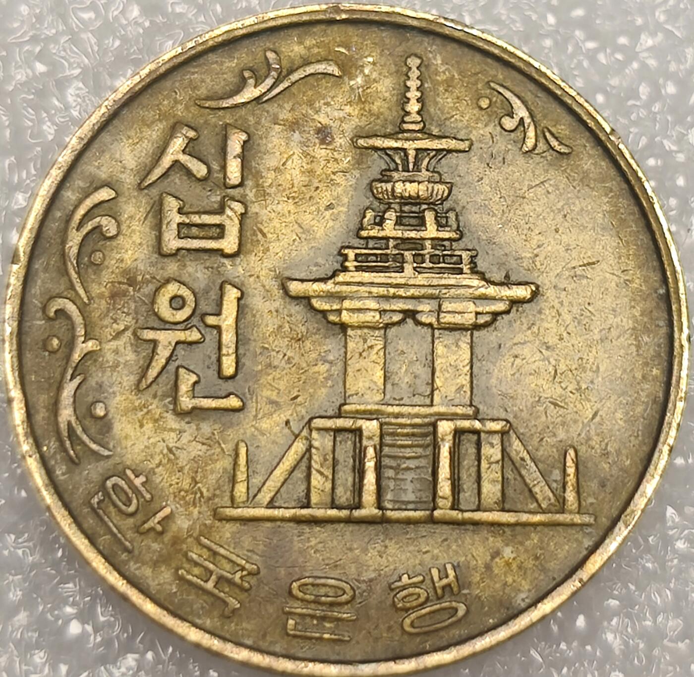 泉币菌-第11场-中外散币乐园 1979年 南韩 旧版 10韩元 多宝塔