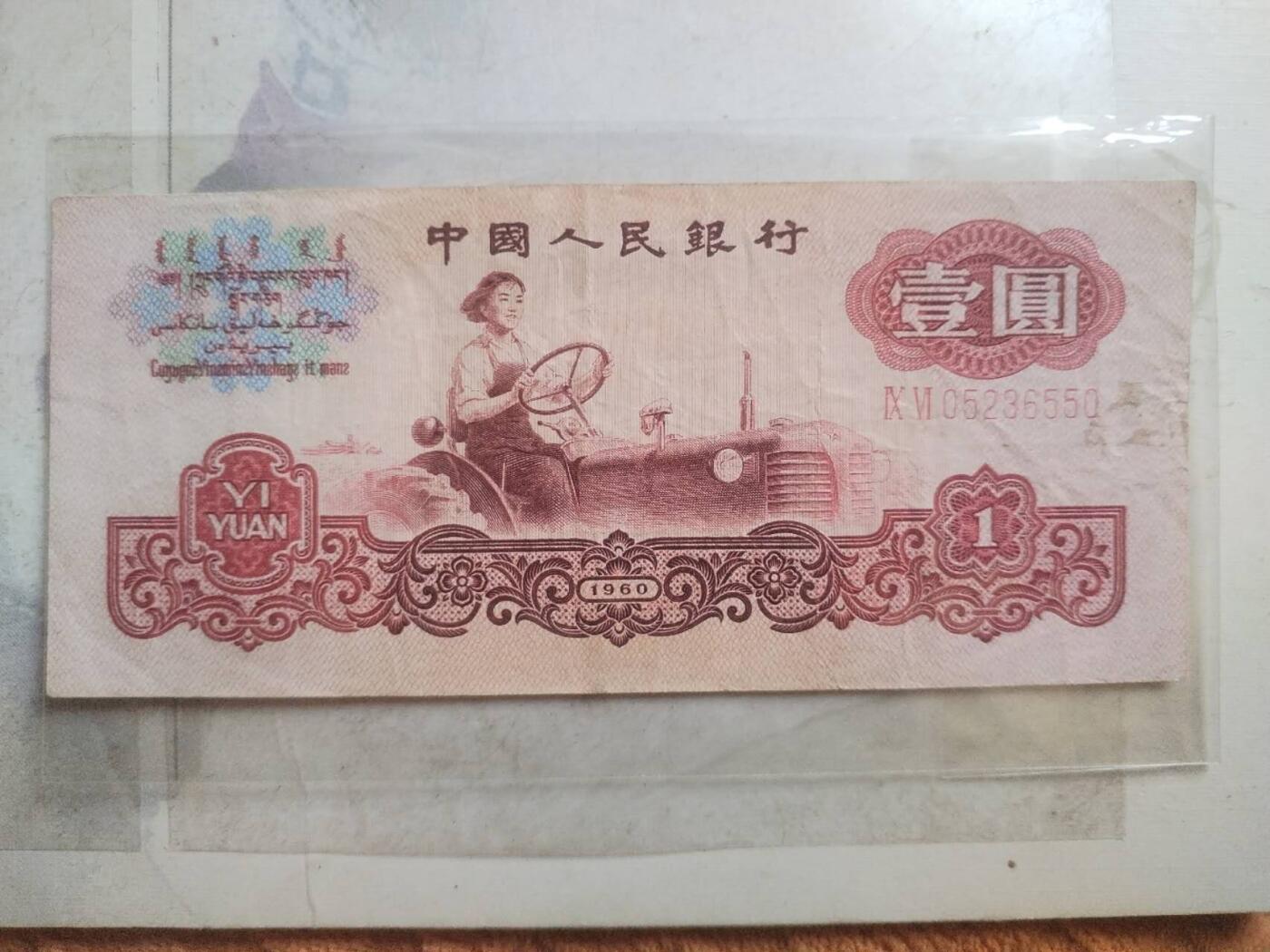 纸币专场 1960年壹圆。