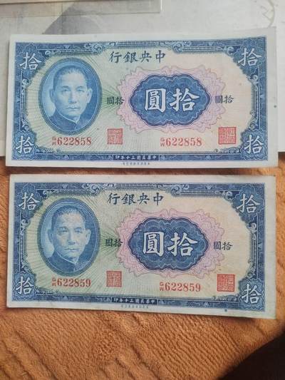 纸币专场 - 1941年 中央银行拾圆。两连号，全新 微斑。
