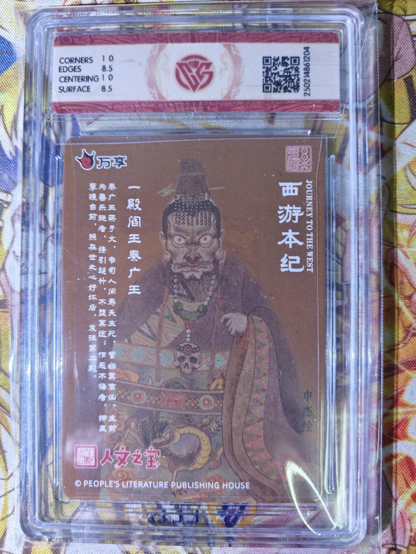天玑星卡拍第七十八期《进来看看呗》持续收拍收评中 满赠三娘需备注 万享 人文之宝 西游本纪 一殿阎王秦广王 CCG8.5