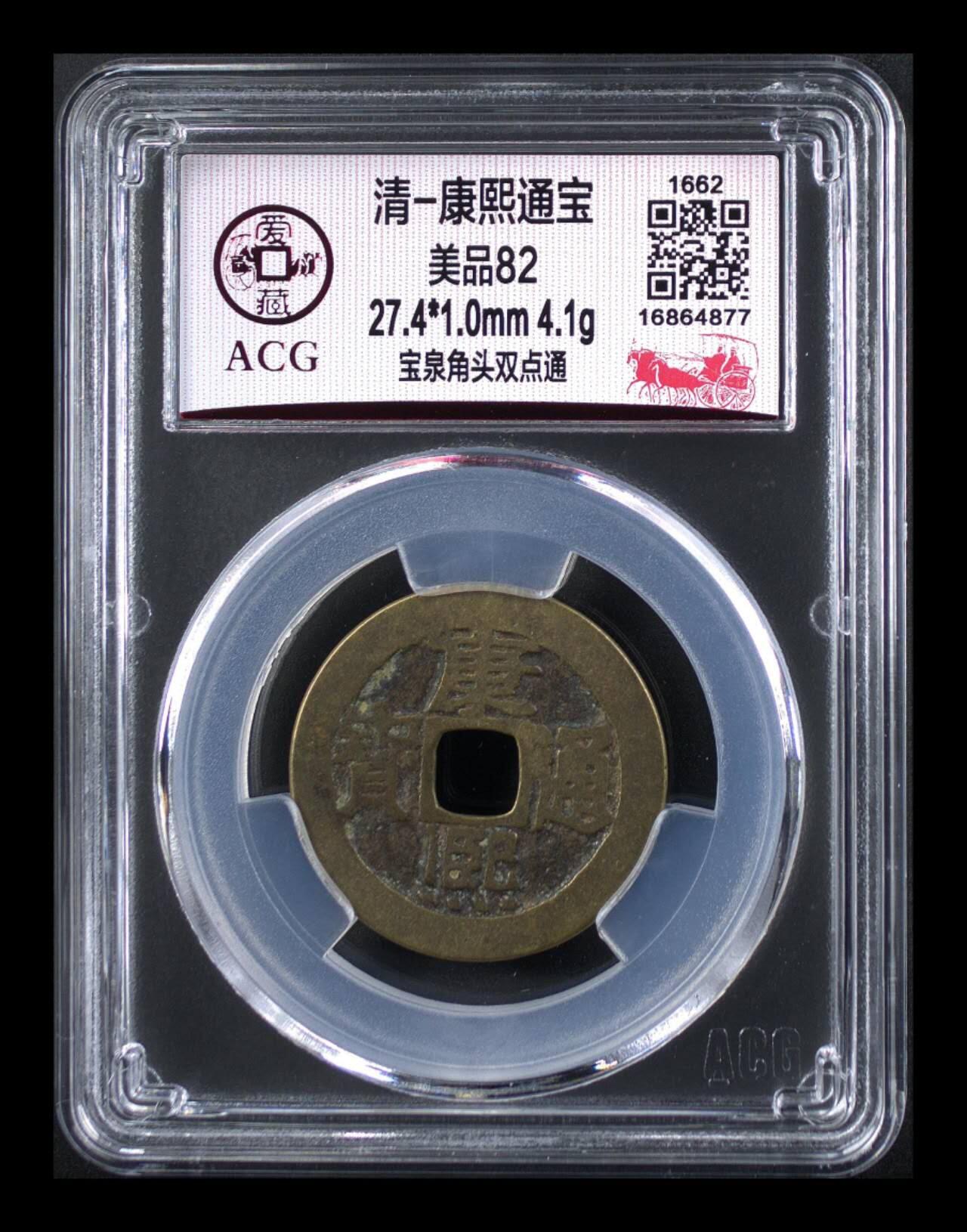 周六拍场，纸币、邮票、古币 🔥 爱藏评级—清—康熙通宝—宝泉角头双点通，直径27.4毫米，早期铸币，尺寸比较大，十分难得