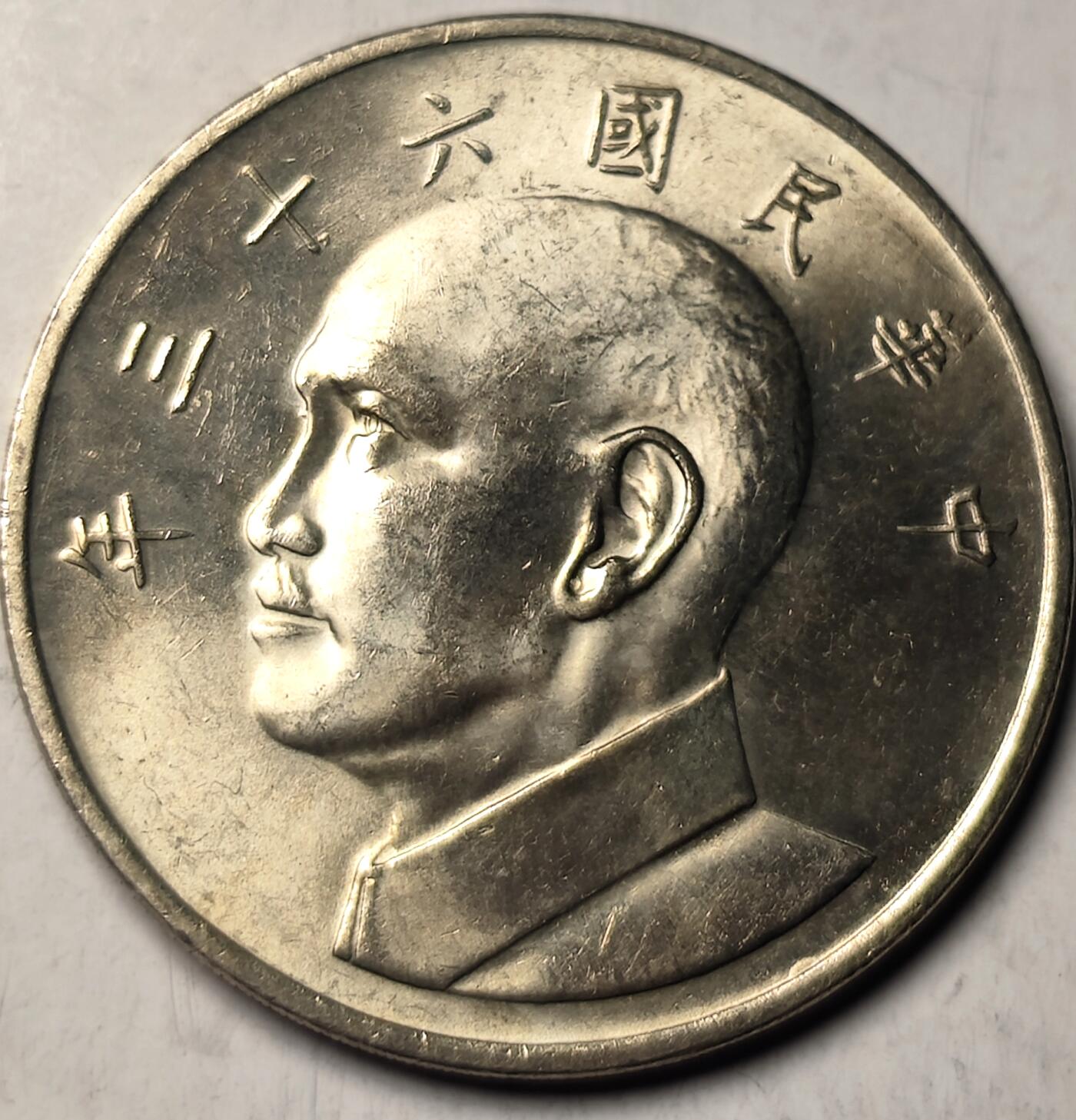 泉币菌-第11场-中外散币乐园 原光状态 弯弯1974年 大五元 镍币 蒋公图案 29mm