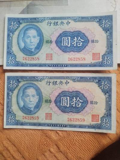 纸币专场 1941年 中央银行拾圆。两连号，全新 微斑。