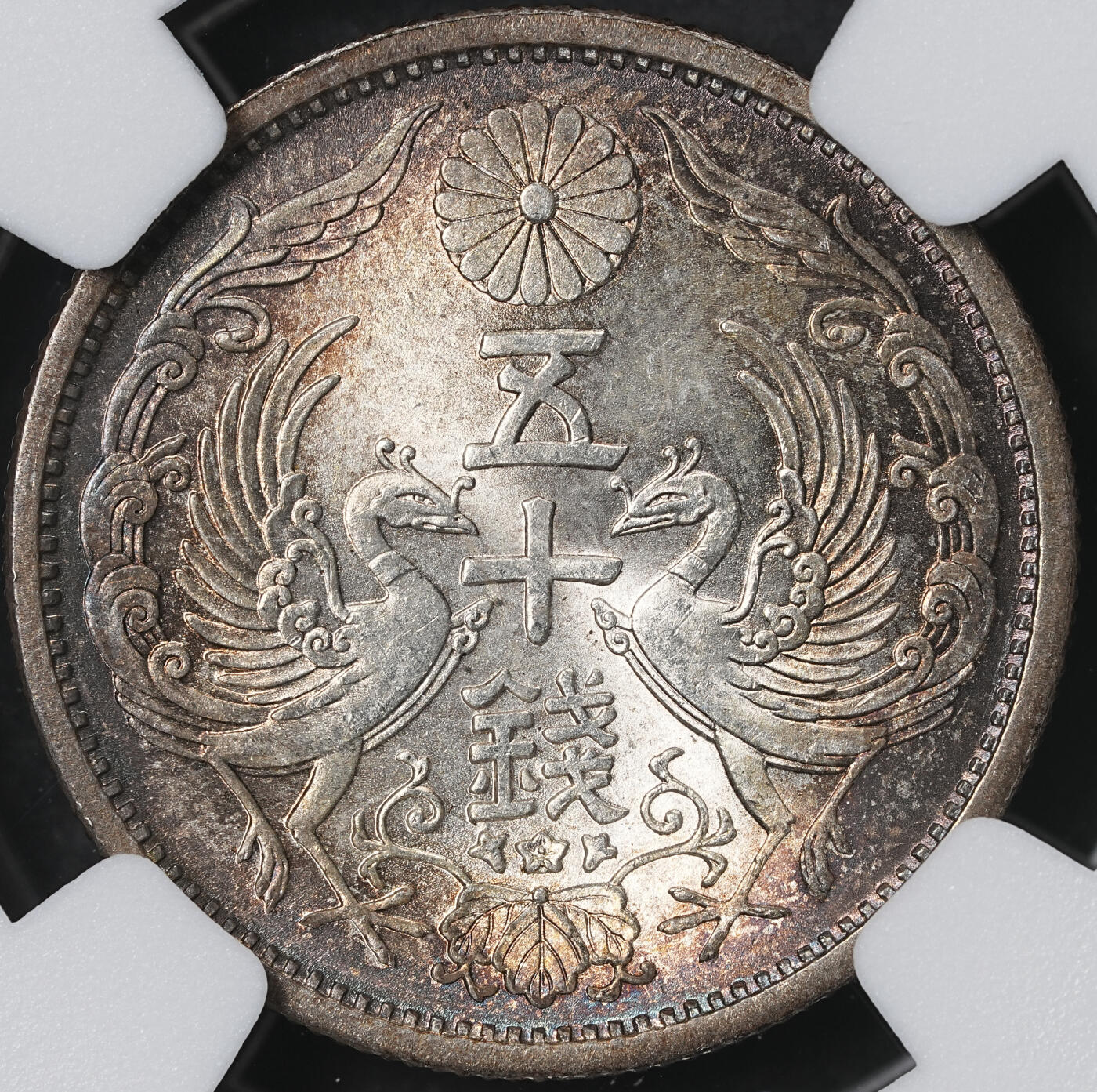 修遠堂世界钱币第六十二期 NGC MS65 昭和九年双凤五十钱银币 重五彩加环彩