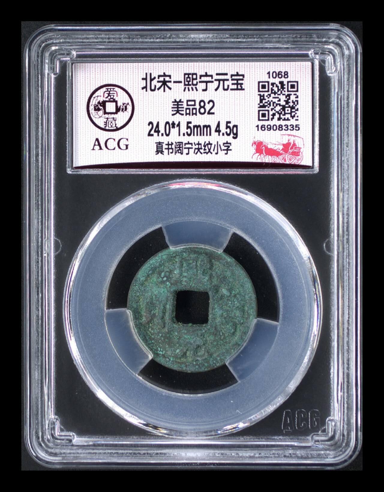 周六拍场，纸币、邮票、古币 爱藏评级—北宋—熙宁元宝—真书阔宁决纹小字，原始状态美锈