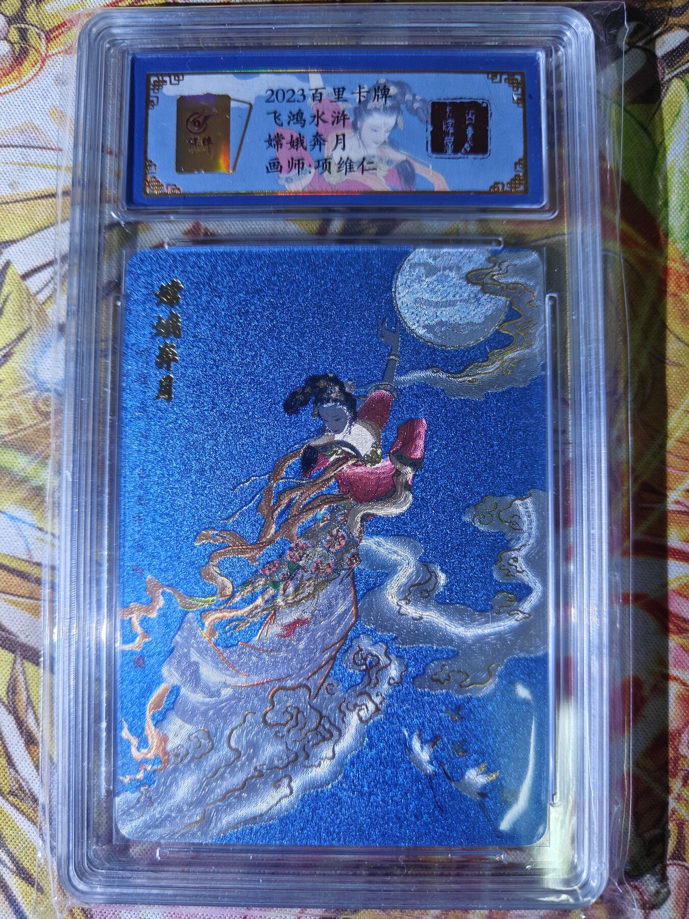 天玑星卡拍第七十八期《进来看看呗》持续收拍收评中 满赠三娘需备注 百里卡牌 飞鸿水浒特卡 项维仁 嫦娥奔月 编号0003 烫金粗闪 保粹专属标