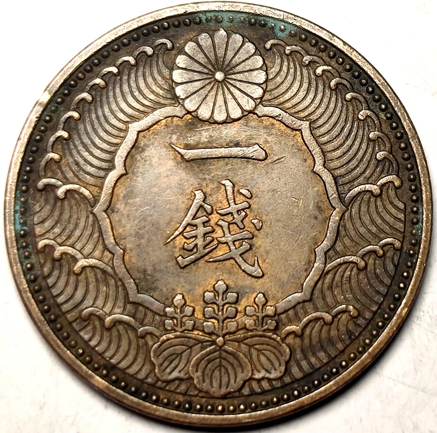 泉币菌-第11场-中外散币乐园 美品 日本昭和十三年 飞鸟一钱铜币