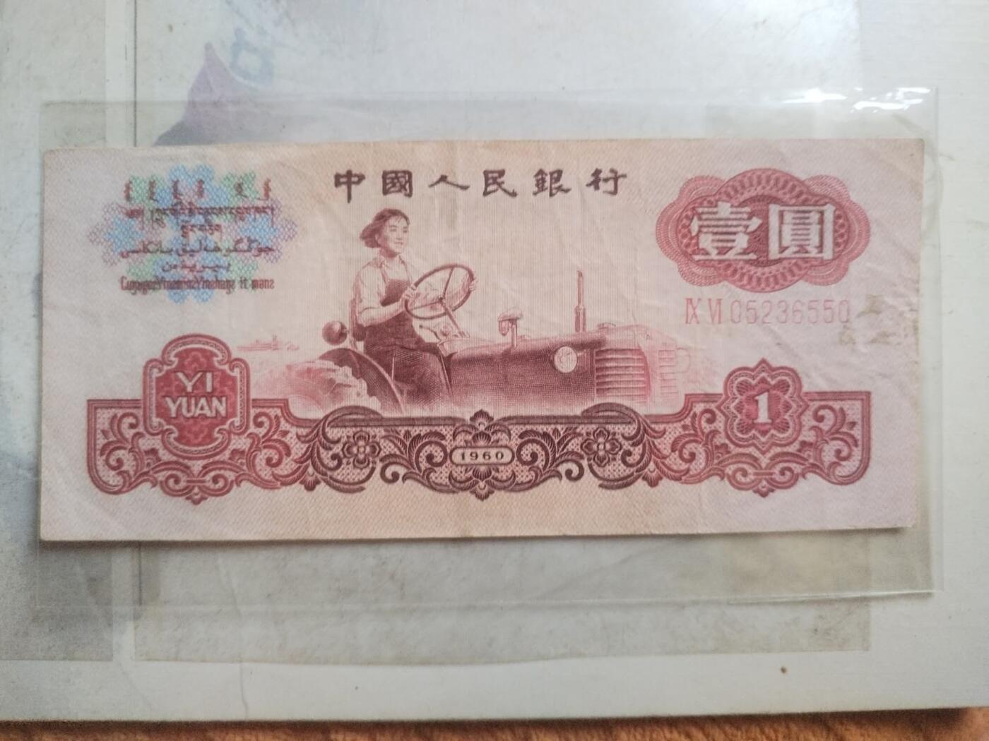 纸币专场 1960年壹圆。