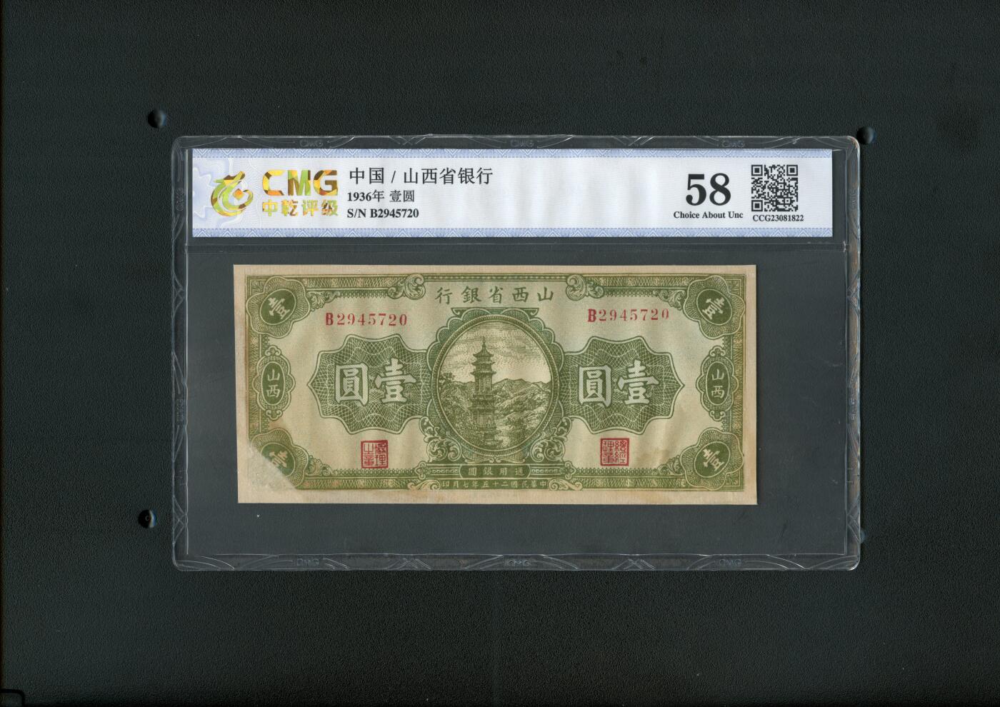 沧河堂纸币00028 山西省银行 一元 中乾58（有修）