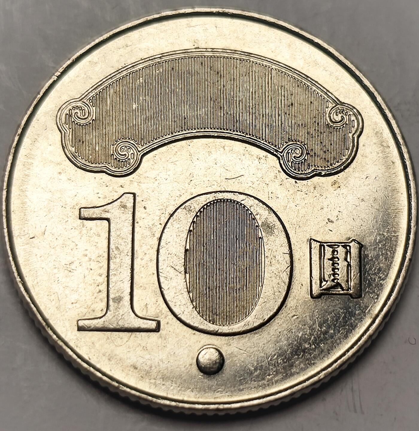 泉币菌-第11场-中外散币乐园 好品 湾湾10元镍币 孙像图案