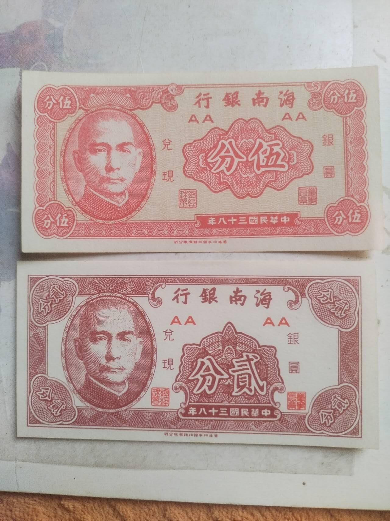 纸币 1949年 海南银行兑换银元劵 五分 二分。全新 微斑。
