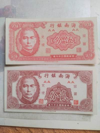 纸币专场 - 1949年 海南银行兑换银元劵 五分 二分。全新 微斑。