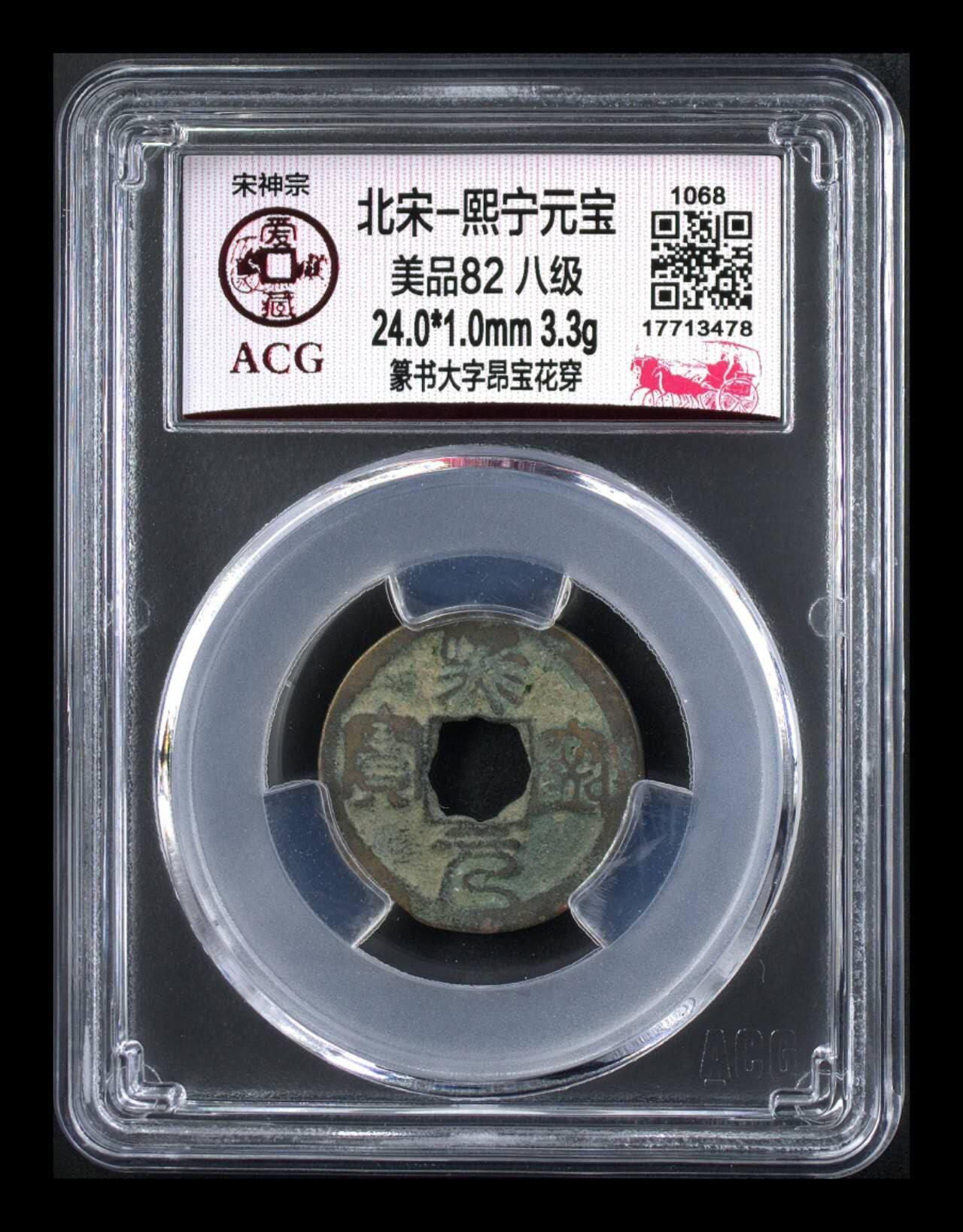 周六拍场，纸币、邮票、古币 🔥 🔥 八级币🔥 🔥 爱藏评级—熙宁元宝—篆书大字昂宝花穿，北宋熙宁元宝字体十分优美，在北宋钱里边属于比较有特点的钱币之一！未来潜力股