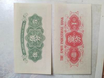 纸币专场 厦门劝业银行。五分 壹分。