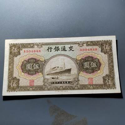 PCAI钱币21-278 各项钱币小专场 - 交通银行五元