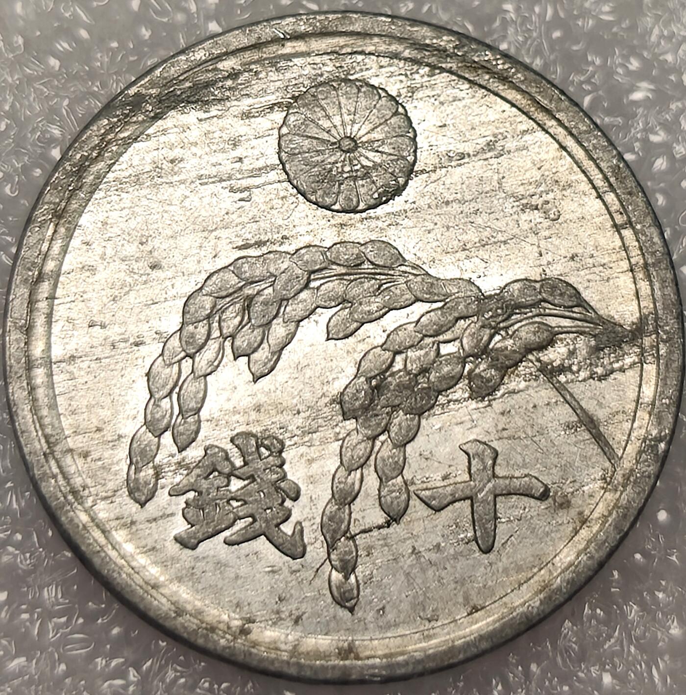 泉币菌-第11场-中外散币乐园 美占时期日本稻穗🌾10钱铝币 1946年
