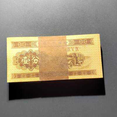 PCAI钱币21-278 各项钱币小专场 - 原捆拆壹分纸币一刀