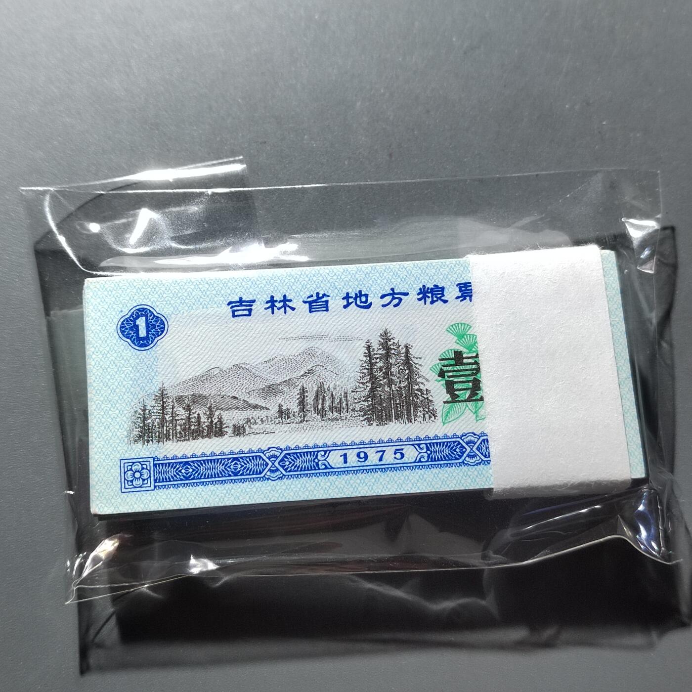 PCAI钱币21-278 各项钱币小专场 原捆拆  吉林省粮票一刀