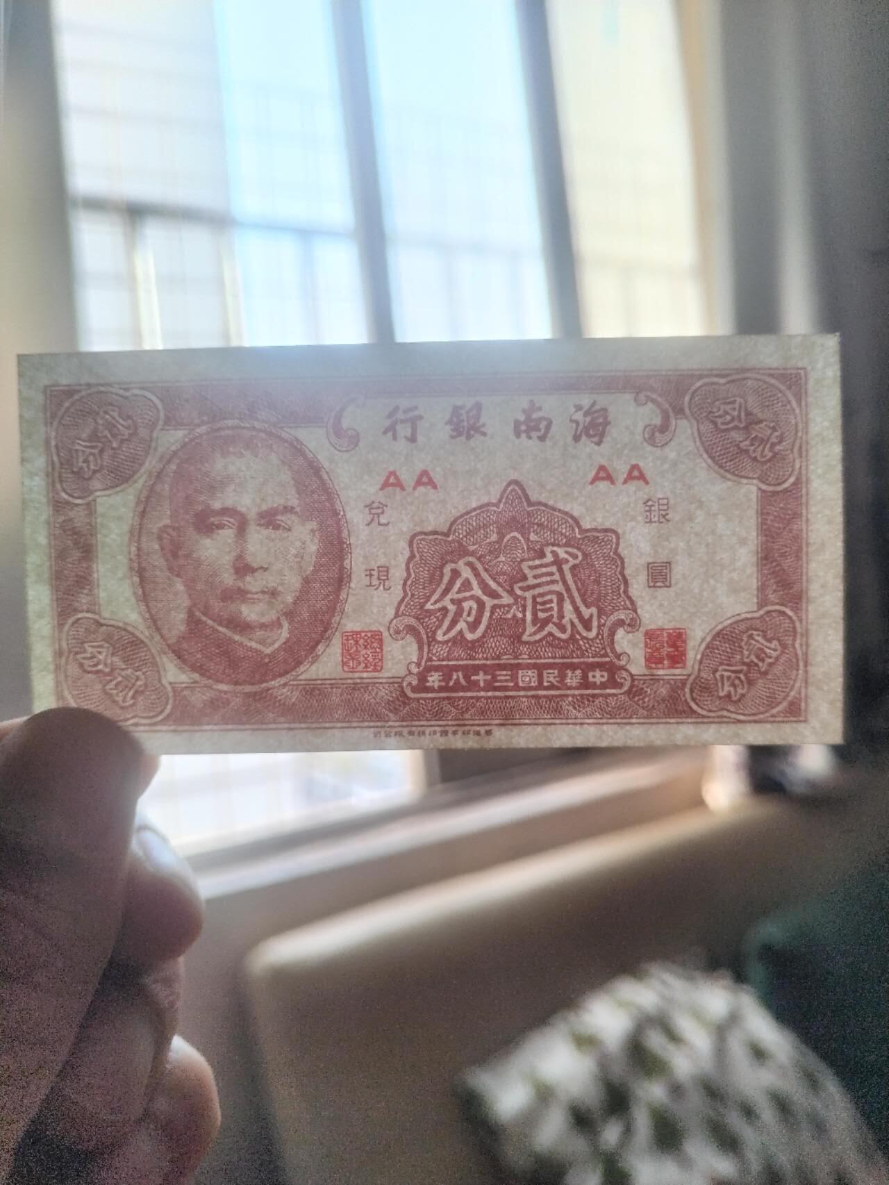纸币 1949年 海南银行兑换银元劵 五分 二分。全新 微斑。