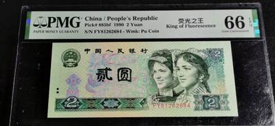 刘世昌艺术品销售中心～虎踞龙蟠*金杨在线联拍群第507期 - 1990年贰圆【荧光之王】（PMG   66E    号码：FY81262684）1枚。