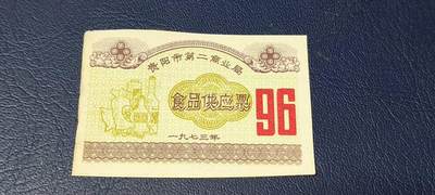 精品票证拍场 - 贵阳市  第二商业局  食品供应票  1973年发行
