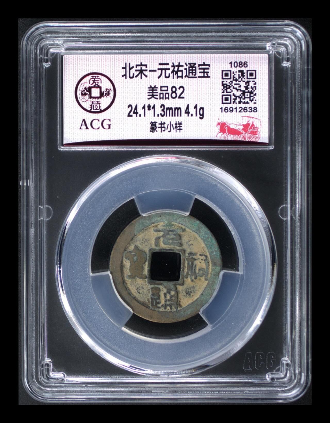 周六拍场，纸币、邮票、古币 爱藏评级—北宋—元佑通宝—篆书小样，字体非常优美