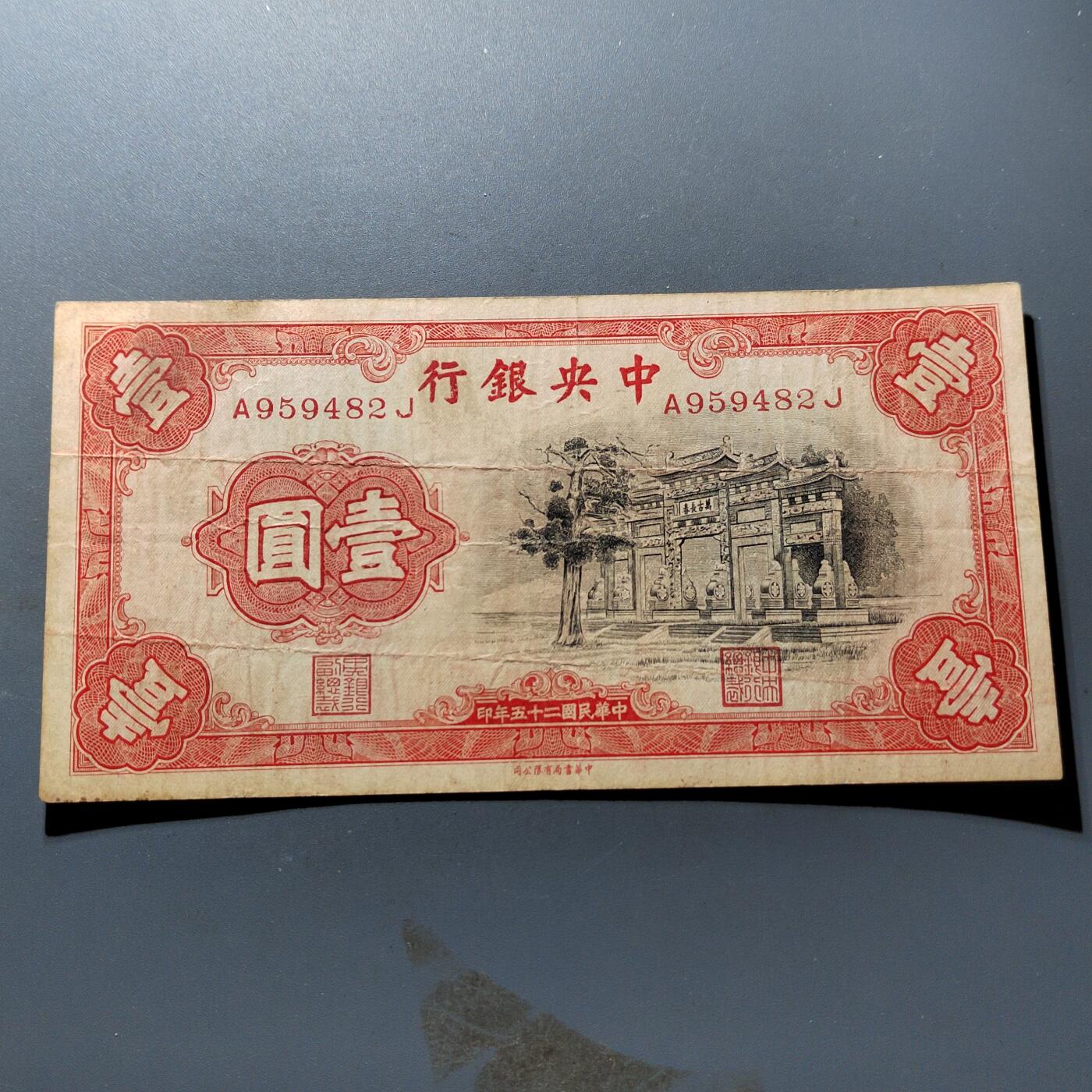 PCAI钱币21-278 各项钱币小专场 中央银行壹圆