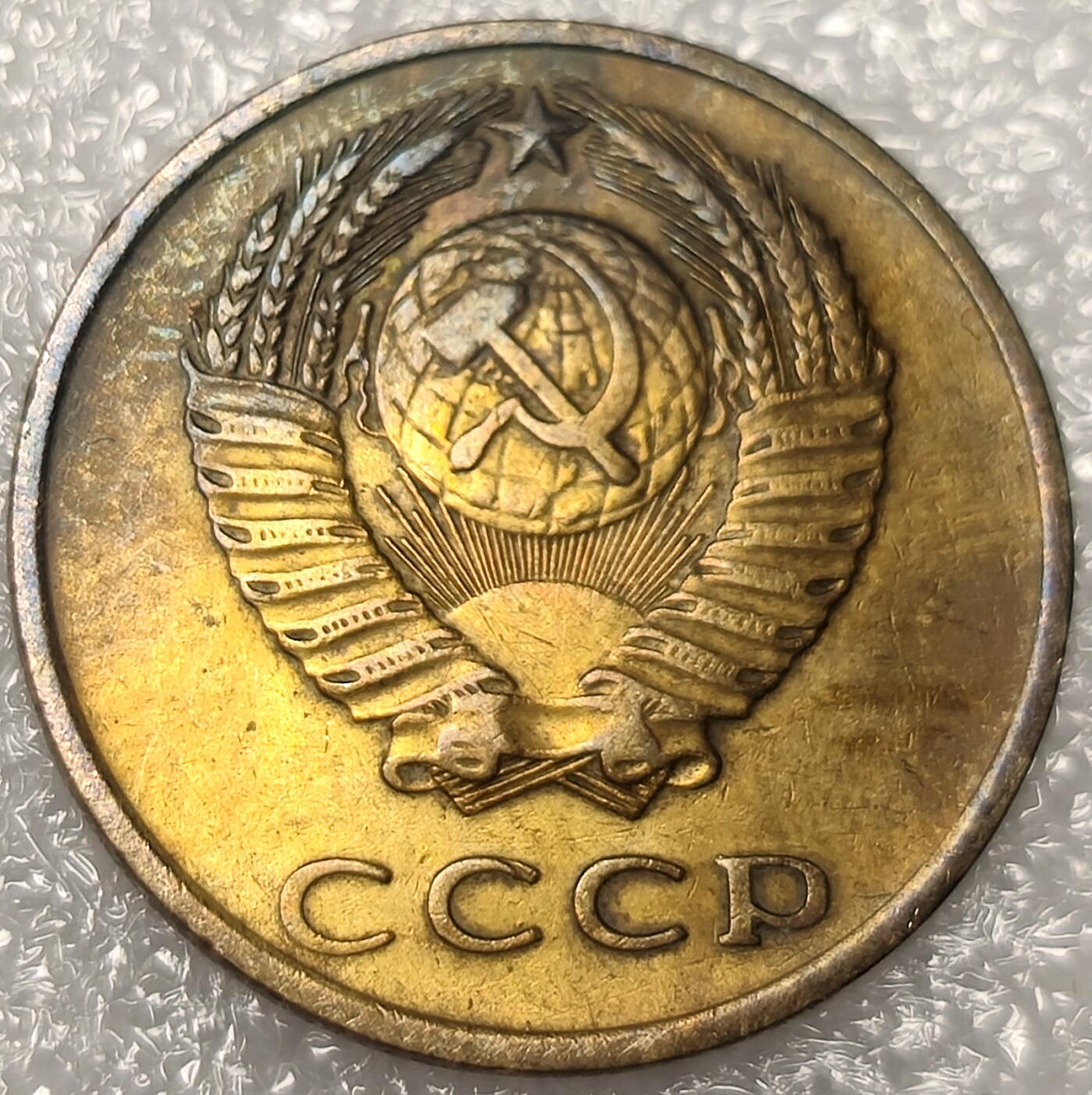 泉币菌-第11场-中外散币乐园 前苏联1972年3戈比 CCCP 镰刀锤头
