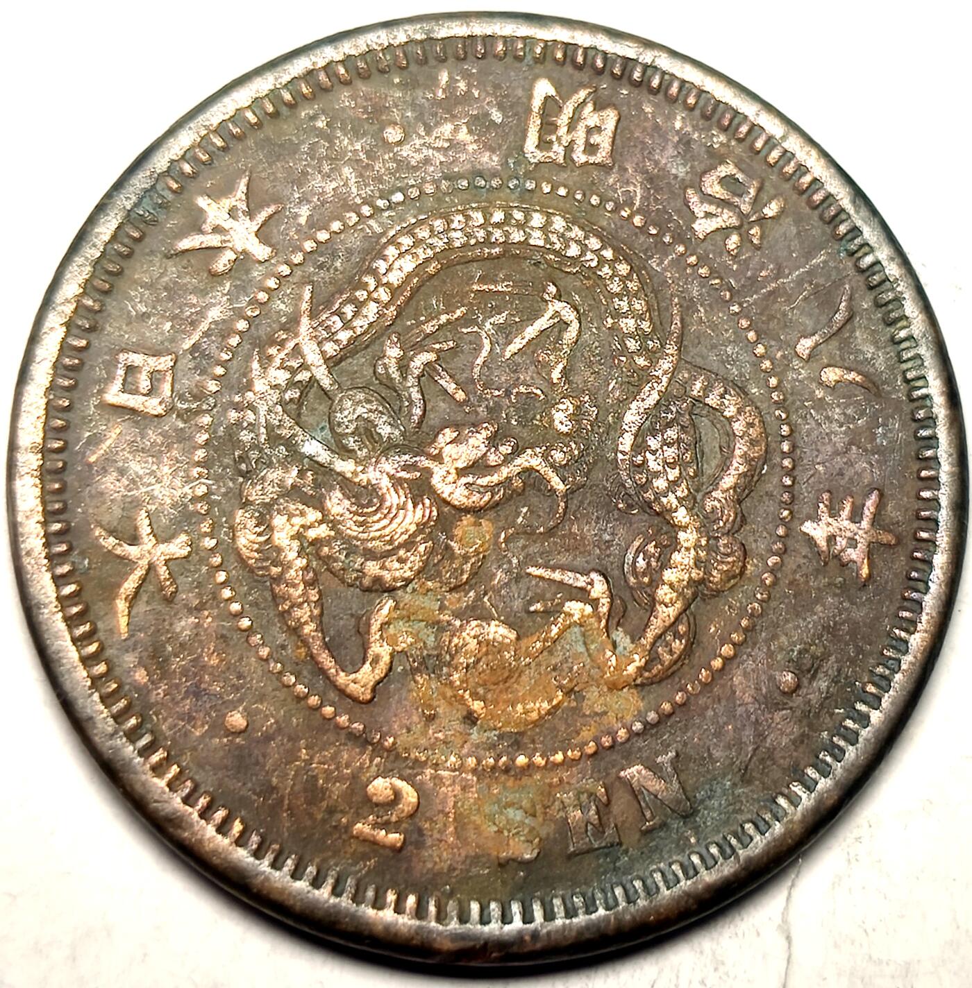 泉币菌-第11场-中外散币乐园 日本明治八年 龙二钱铜币 32mm 14g