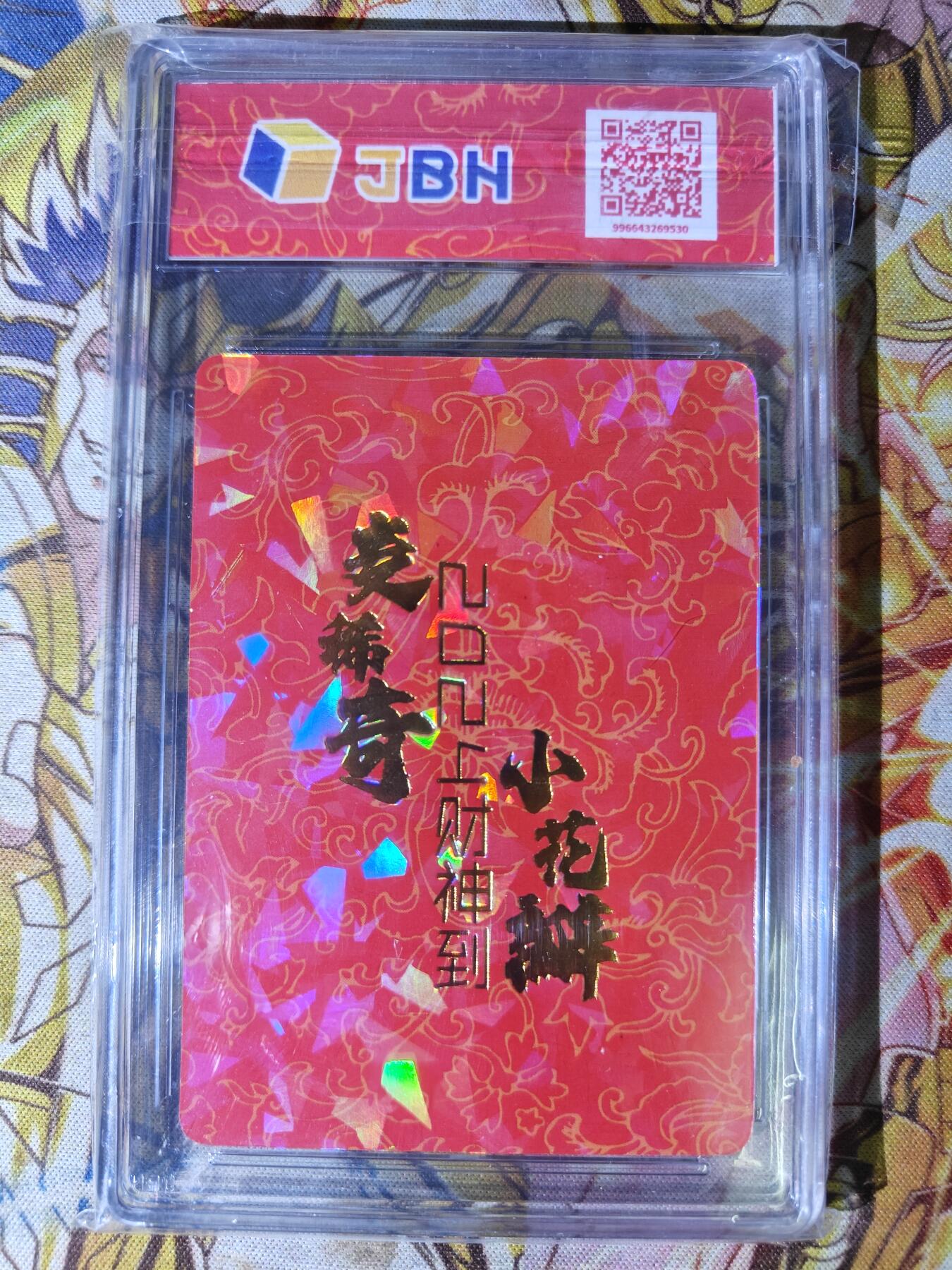 天玑星卡拍第七十八期《进来看看呗》持续收拍收评中 满赠三娘需备注 【亲签卡】小花瓣艺术文创 五路财神 碎冰闪 JBH专属标