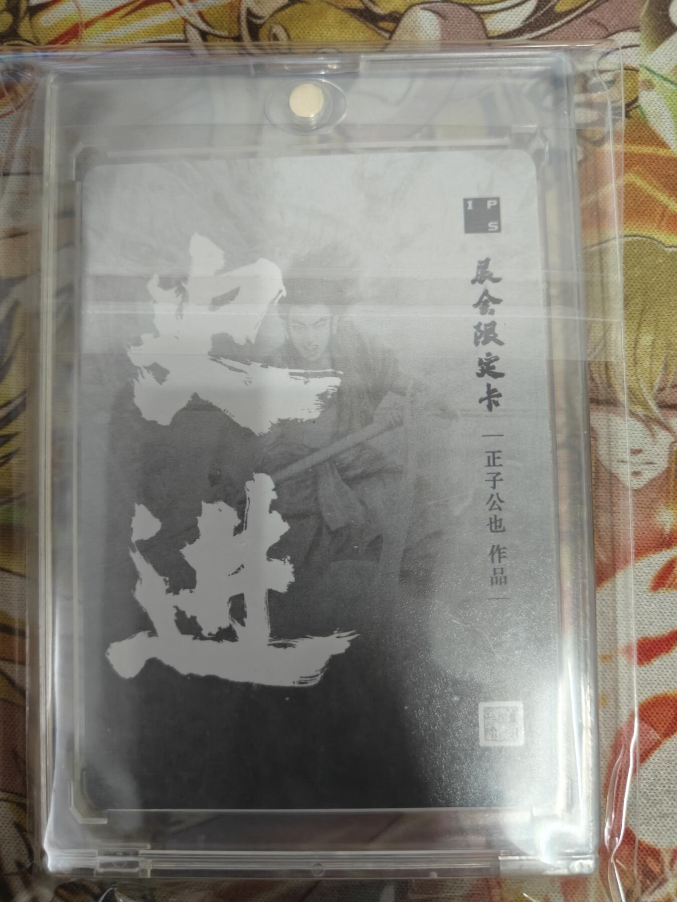 天玑星卡拍第七十八期《进来看看呗》持续收拍收评中 满赠三娘需备注 人文之宝 正子公也 银史进