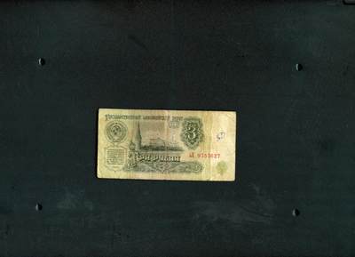 沧河堂纸币0007 - 1961年 苏联 3卢布