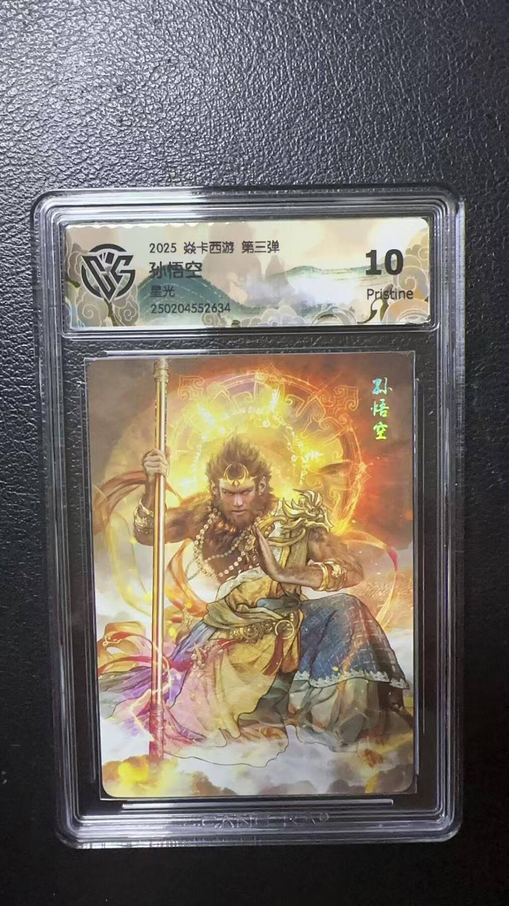 夜之极第九期 （3月22日周六晚10点入群参与福利活动） 2025 焱卡西游 第三弹 孙悟空 星光 10分