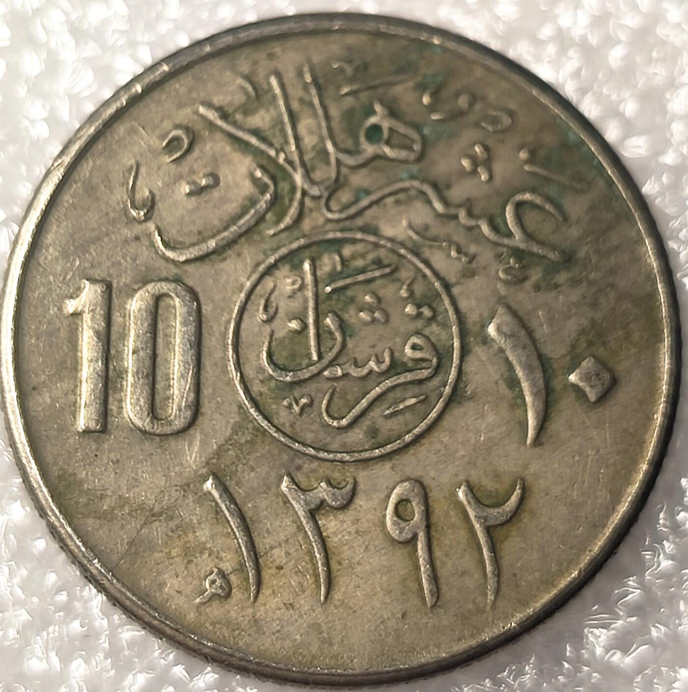 泉币菌-第11场-中外散币乐园 沙特阿拉伯1972X年50哈拉拉   