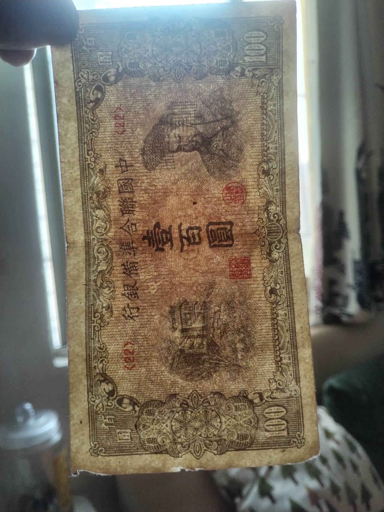 纸币专场 中国联合准备银行 一百元。