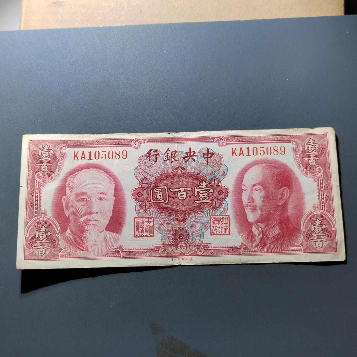 PCAI钱币21-278 各项钱币小专场 中央银行壹佰