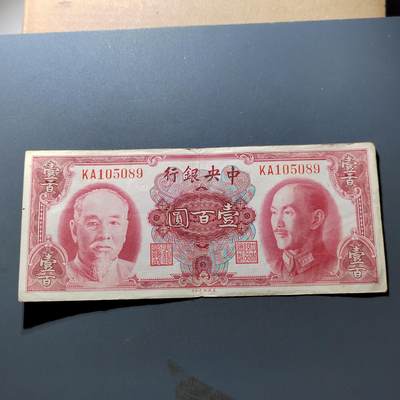 PCAI钱币21-278 各项钱币小专场 - 中央银行壹佰