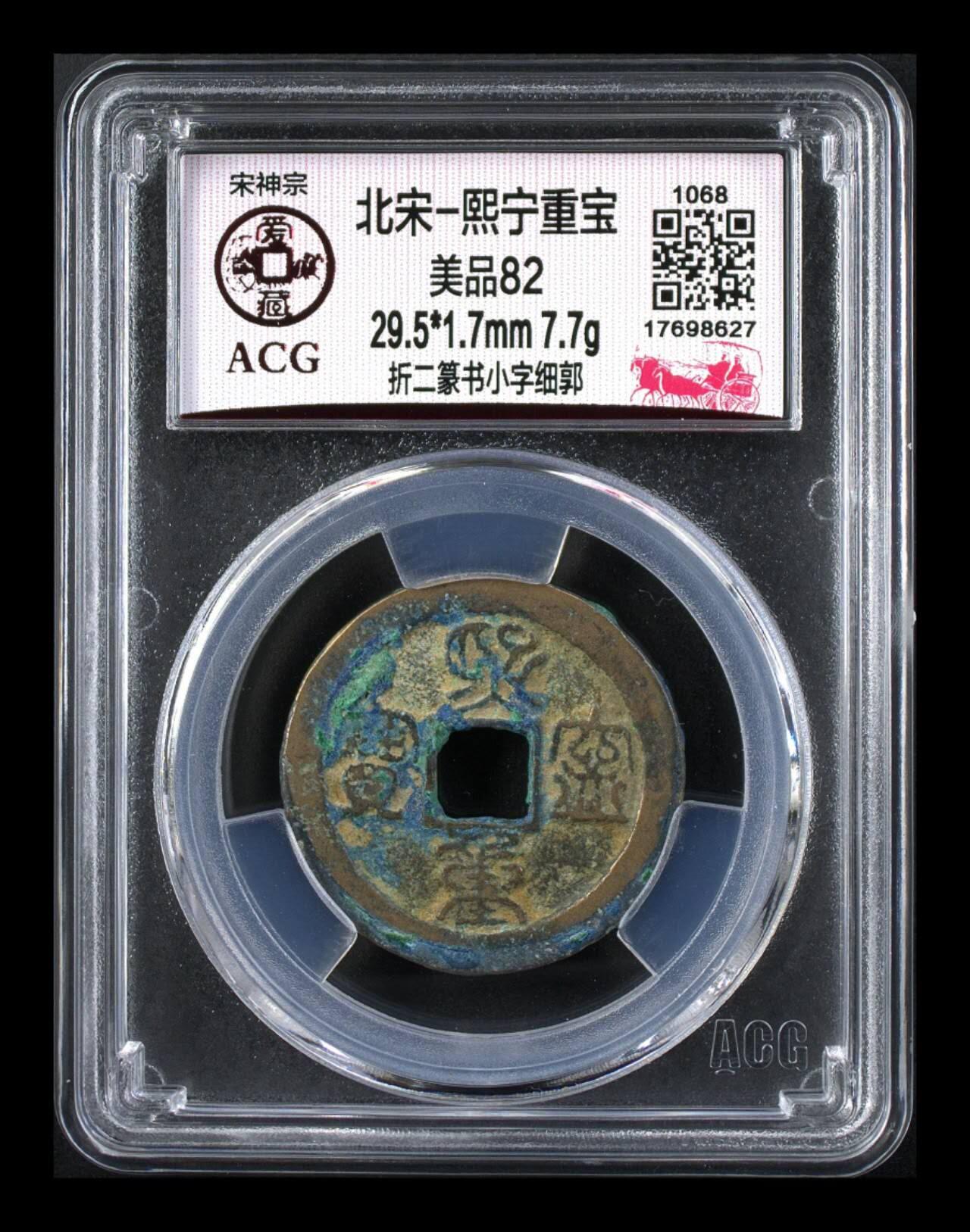 周六拍场，纸币、邮票、古币 🔥🔥  网红👉 哭壶蛋宝币👈 🔥 🔥 爱藏评级—北宋—熙宁重宝—折二篆书小字细郭，鸟虫篆就是这个了，目前此版别不太好找了，不懂的老铁可以百度一下，闲鱼上裸币都卖一百多，此版别比较少见，文字艺术性极高！
