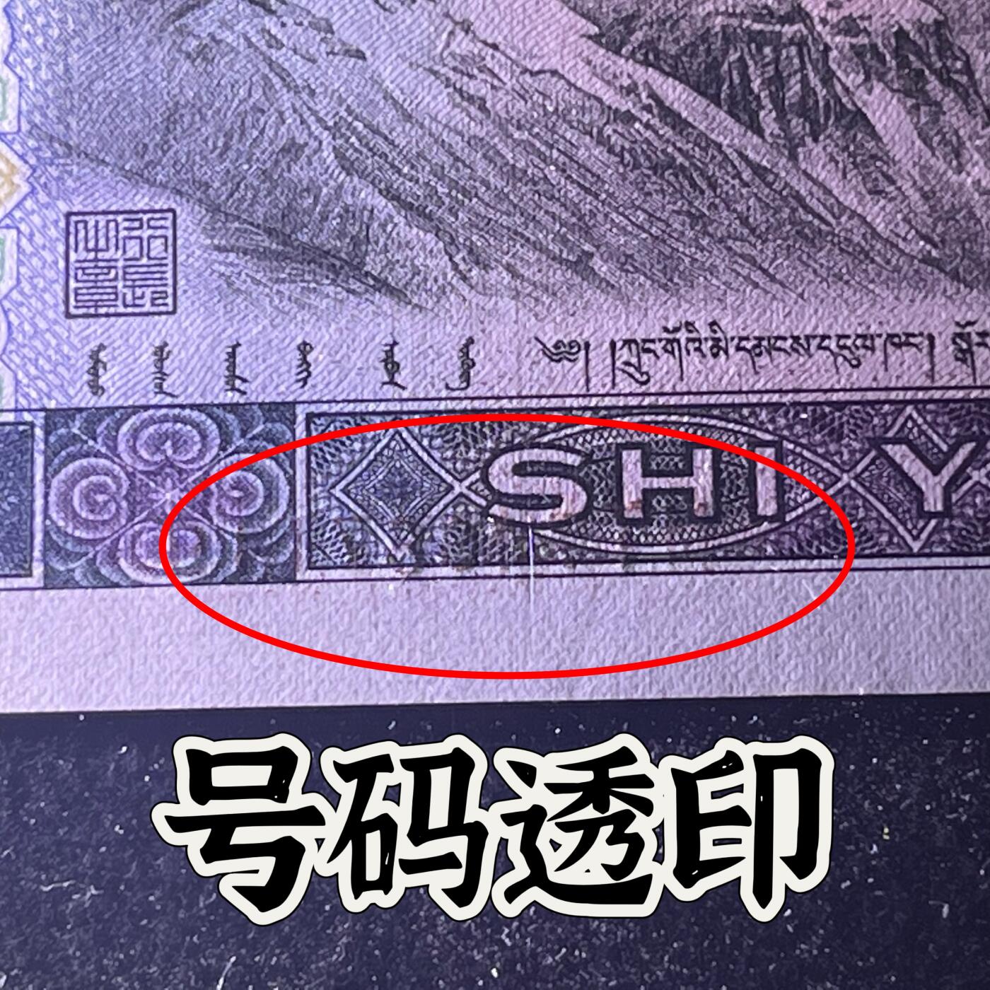 【错版】1980年拾圆，号码透印，68分，号码随机发货！