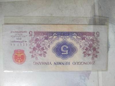 纸币专场 1972年五角。