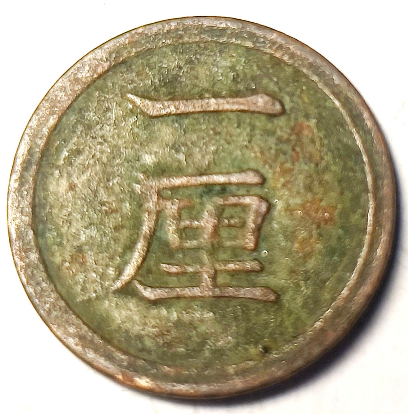 泉币菌-第11场-中外散币乐园 稀少 早期日本明治1890年一1厘小铜币 15.75mm 
